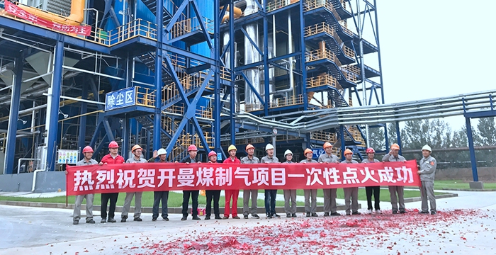 熱烈祝賀安徽科達(dá)潔能開(kāi)曼煤制氣項(xiàng)目順利點(diǎn)火投產(chǎn)