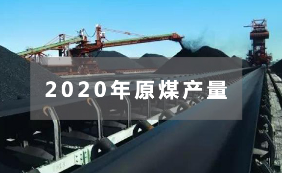 2020年焦炭產量4.71億噸 原煤產量38.4億噸
