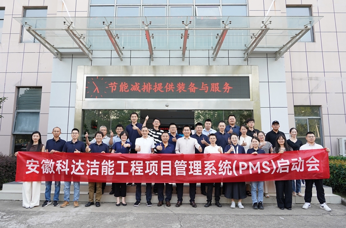 安徽科達潔能PMS項目啟動會順利召開，開啟數字化管理新篇章