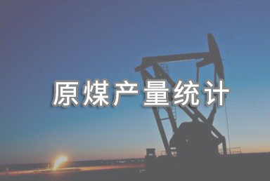 2025年中國原煤產(chǎn)量48.3億噸，同比增長1.2%